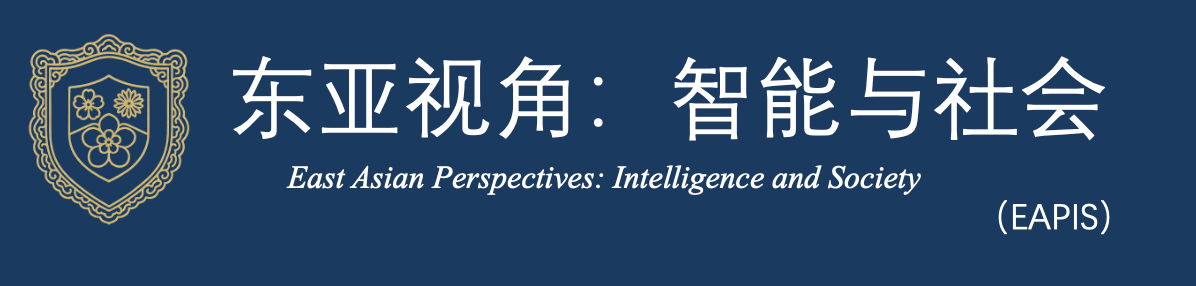 《东亚视角：智能与社会》（EAPIS）--- East Asian Perspectives: Intelligence and Society（EAPIS）
